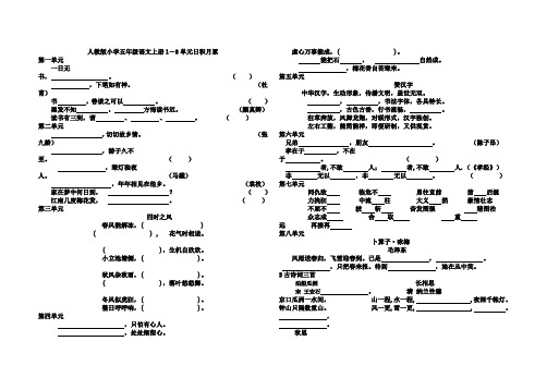 人教版小学五年级语文上册1-8单元日积月累