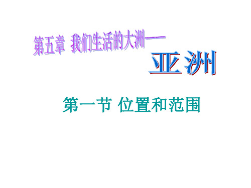 人教版地理 七年级下册 第一节课 第一节 位置和范围