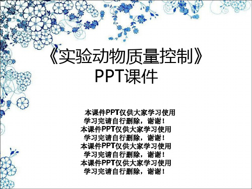 《实验动物质量控制》PPT课件