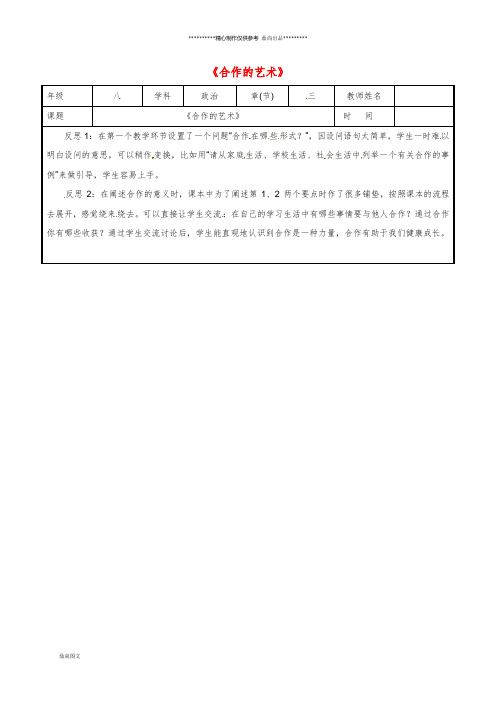 八年级道德与法治上册 第三单元 合奏好生活的乐章教学反思 鲁人版六三制