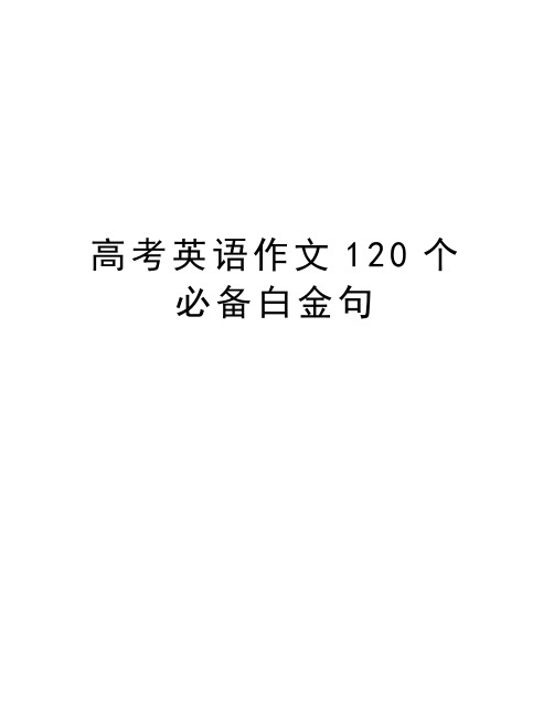 高考英语作文120个必备白金句演示教学