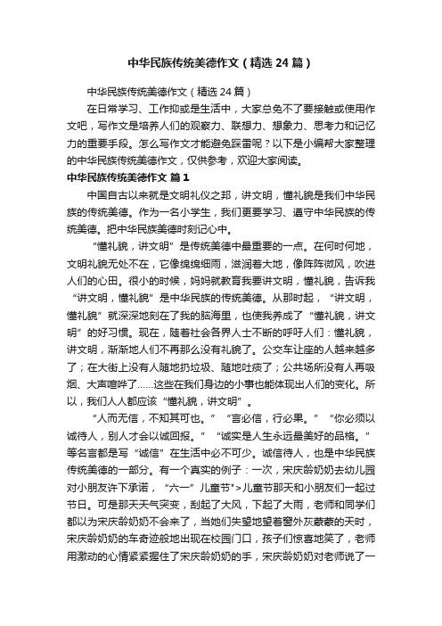 中华民族传统美德作文（精选24篇）