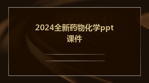 2024全新药物化学ppt课件