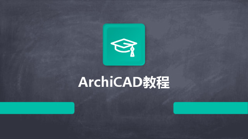 ArchiCAD教程