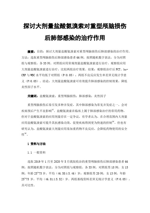 探讨大剂量盐酸氨溴索对重型颅脑损伤后肺部感染的治疗作用