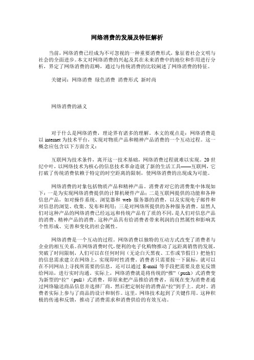 网络消费的发展及特征解析