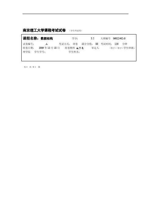 南理工09数据结构A