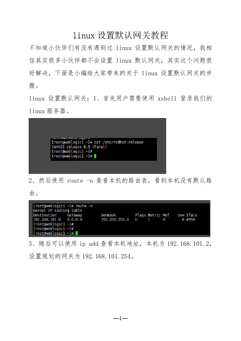 linux设置默认网关教程