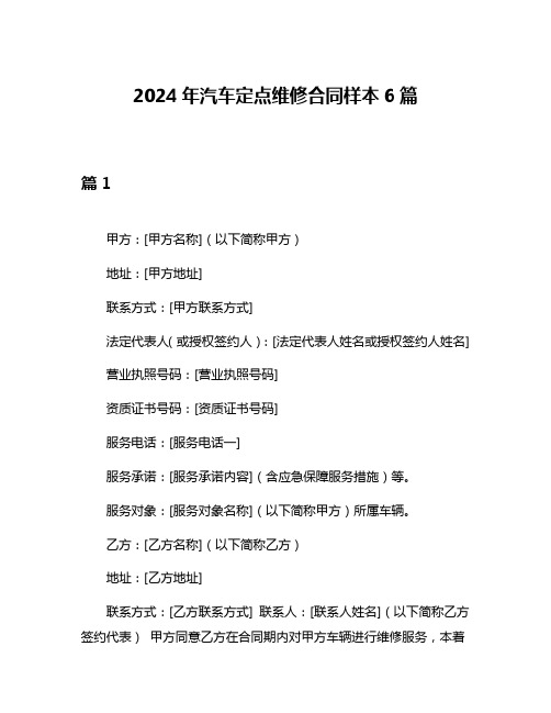 2024年汽车定点维修合同样本6篇