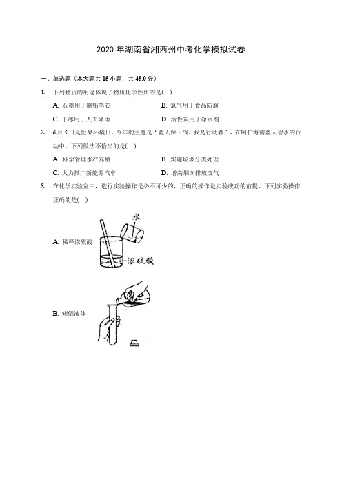 2020年湖南省湘西州中考化学模拟试卷(含答案解析)