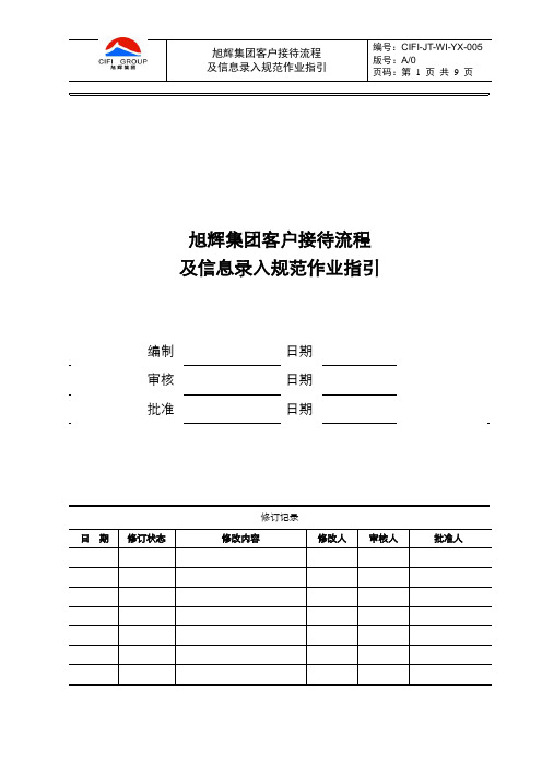 旭集营字〔2011〕19号附件一：旭辉集团客户接待流程及信息录入规范作业指引