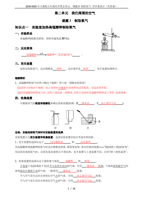 2019-2020年人教版九年级化学第2单元  课题3 制取氧气 导学案设计(有答案)