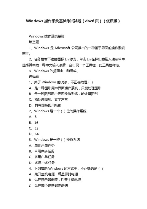 Windows操作系统基础考试试题（doc6页）（优质版）