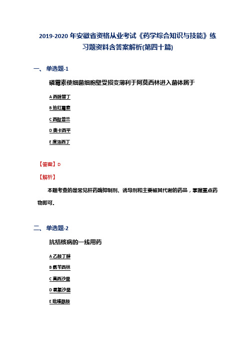 2019-2020年安徽省资格从业考试《药学综合知识与技能》练习题资料含答案解析(第四十篇)