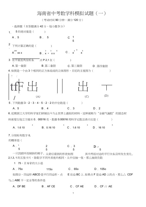 2018年海南省中考数学科模拟试题(一)