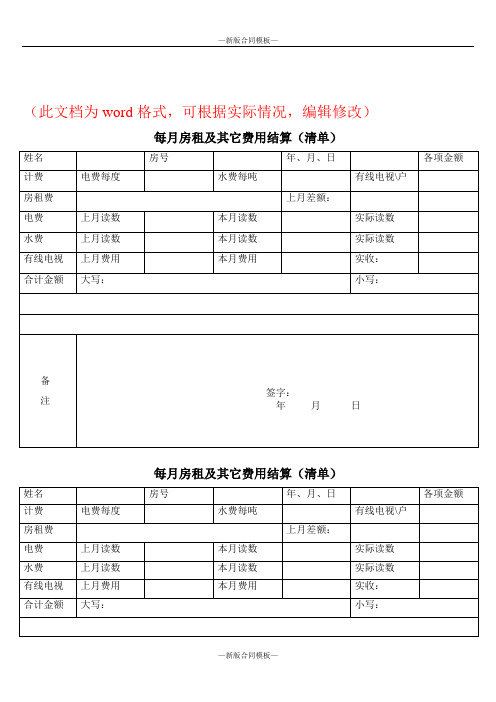 新版每月房租及其它费用结算