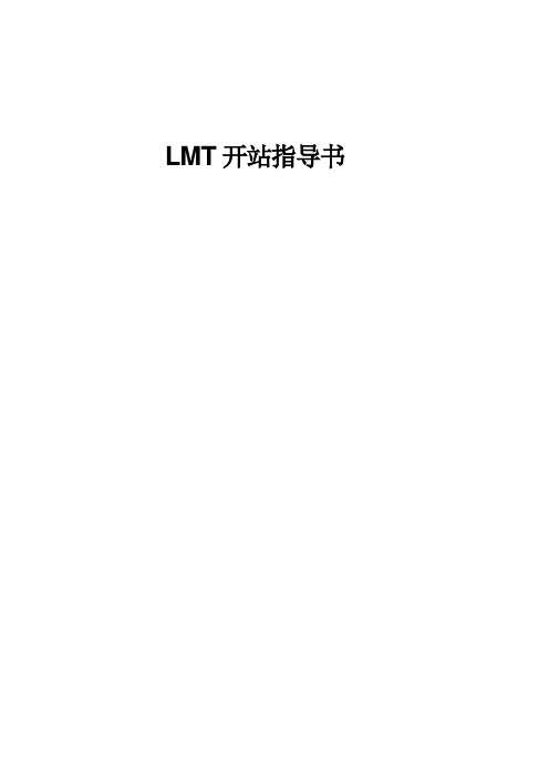 LMT开站指导书 