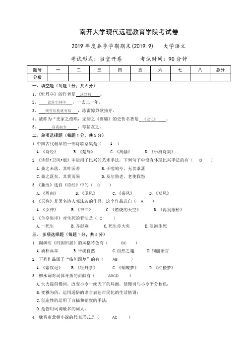 南开大学现代远程教育学院考试卷-2019年度春季学期期末(2019.9)   大学语文大学语文-宁稼雨(1909)