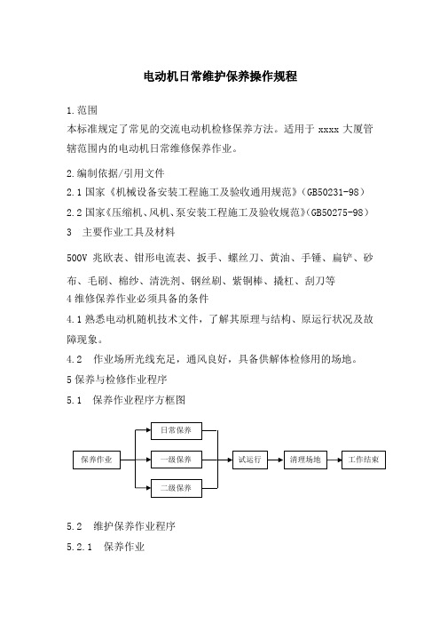 电动机日常维护保养操作规程