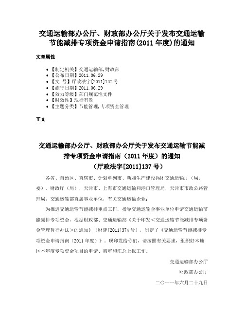 交通运输部办公厅、财政部办公厅关于发布交通运输节能减排专项资金申请指南(2011年度)的通知