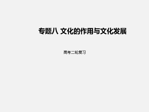 高考政治 二轮复习 专题8 文化的作用与文化发展