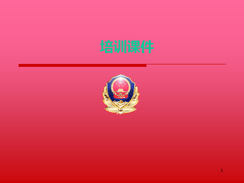 学校消防安全“四个能力”建设PPT课件