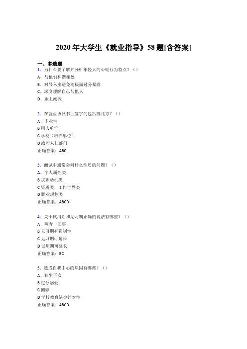 最新版精选2020年大学生就业指导考核复习题库完整版58题(含答案)