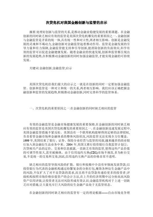 次贷危机对我国金融创新与监管的启示