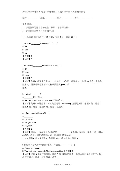 2023-2024学年江苏无锡牛津译林版(三起)三年级下英语期末试卷(真题及答案)