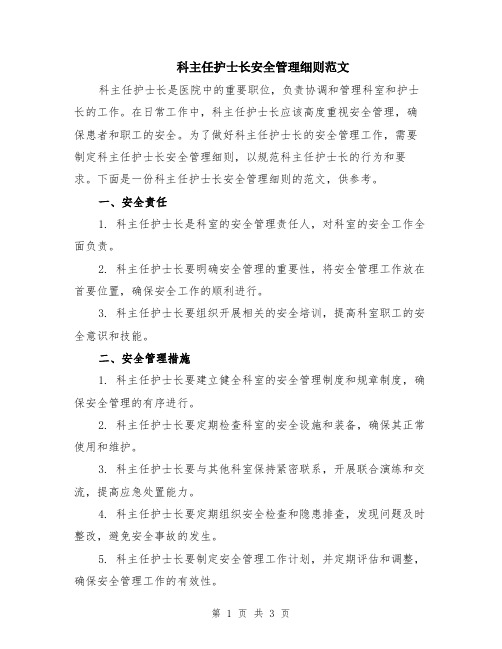 科主任护士长安全管理细则范文