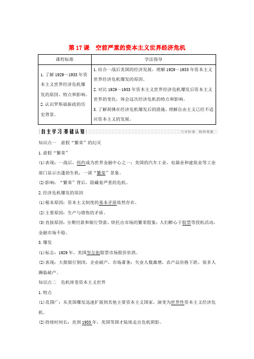 2018-2019学年高中历史 第六单元 世界资本主义经济政策的调整 第17课 空前严重的资本主