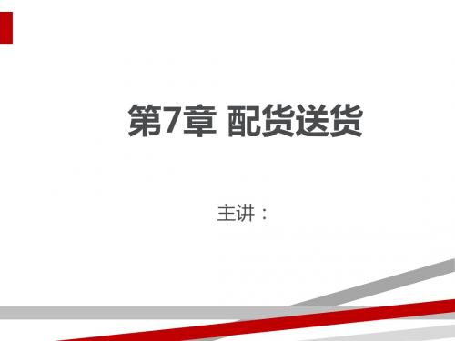 配货送货培训教材(PPT41页).ppt