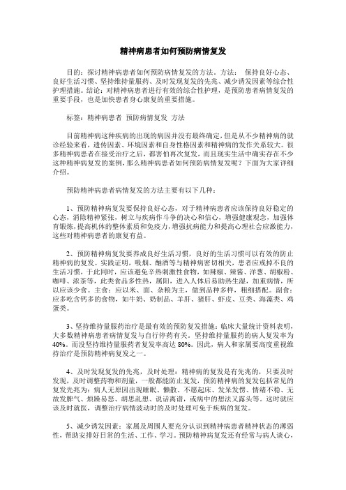 精神病患者如何预防病情复发