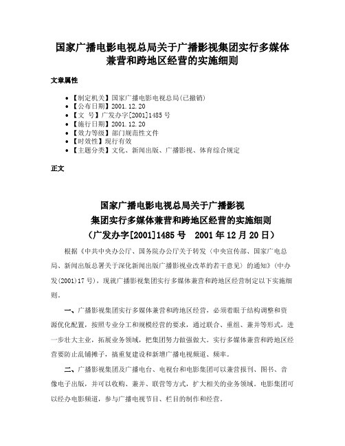 国家广播电影电视总局关于广播影视集团实行多媒体兼营和跨地区经营的实施细则