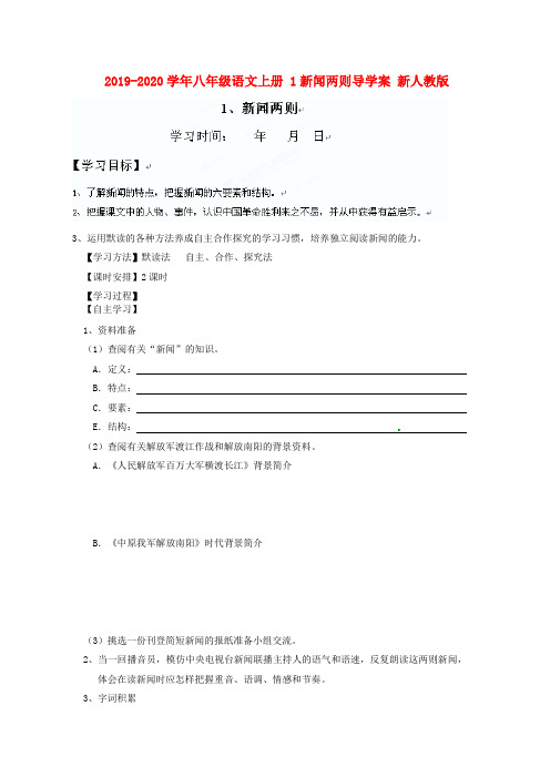2019-2020学年八年级语文上册 1新闻两则导学案 新人教版.doc
