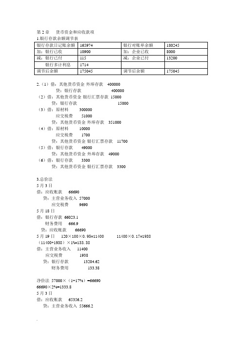 财务会计学课后答案(全)