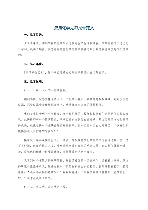 应用化学见习报告范文