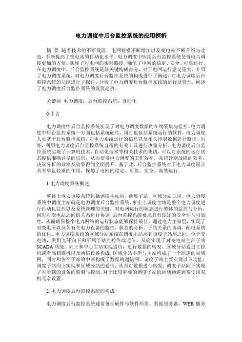 电力调度中后台监控系统的应用探析