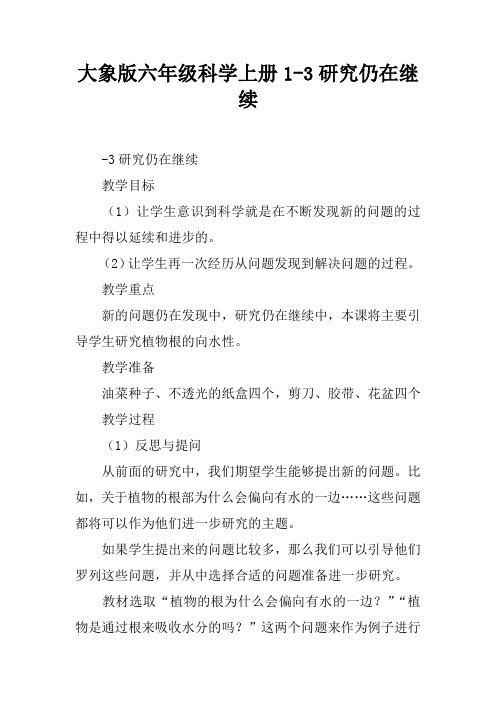 大象版六年级科学上册1-3研究仍在继续