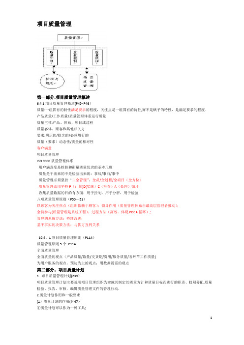 高级项目管理师复习提纲-项目质量管理