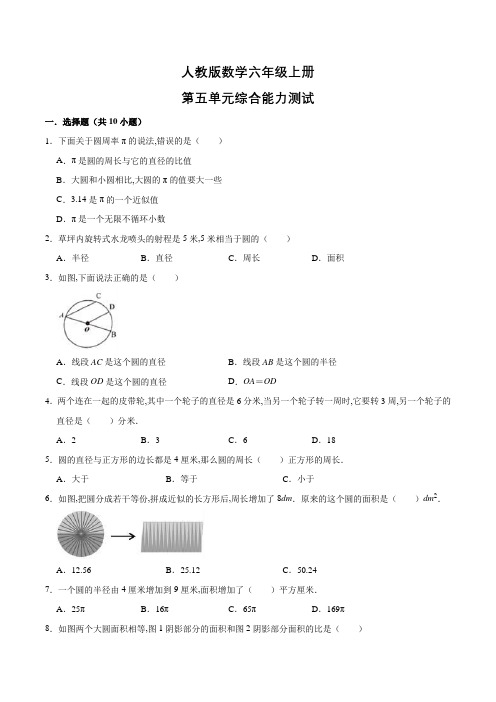 人教版六年级上册数学《第五单元检测》含答案