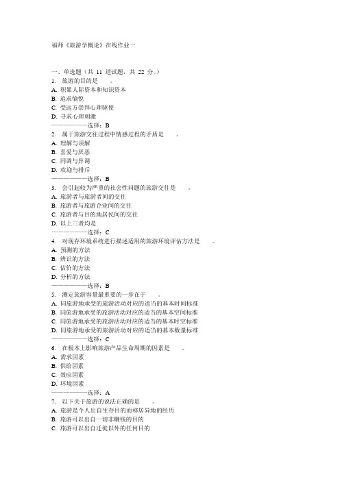 福师《旅游学概论》在线作业一15秋满分答案