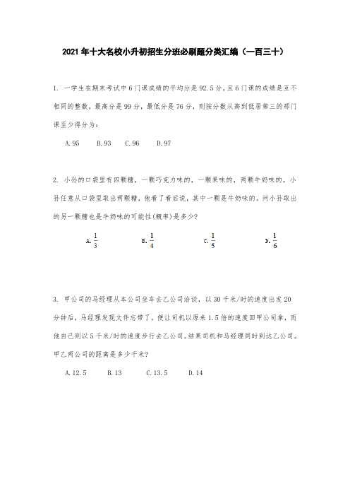 六年级下册数学试题   2021年十大名校小升初招生分班必刷题分类汇编(一百三十)  人教版无答案