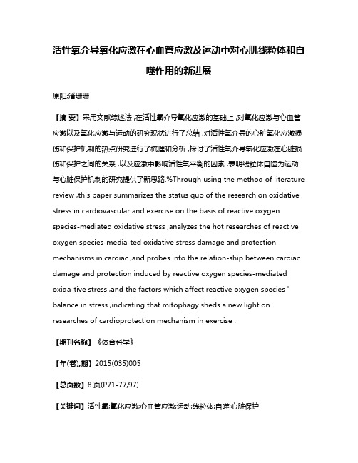 活性氧介导氧化应激在心血管应激及运动中对心肌线粒体和自噬作用的新进展