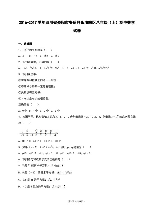 安岳县永清辖区八年级上期中数学试卷含答案解析.doc