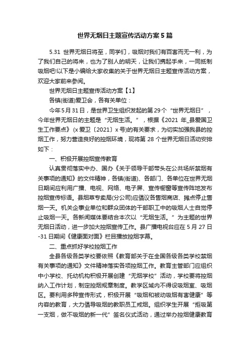 世界无烟日主题宣传活动方案5篇