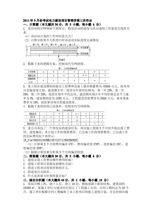 2014年9月份考试电力建设项目管理学第三次作业