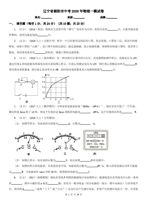 辽宁省朝阳市中考2020年物理一模试卷