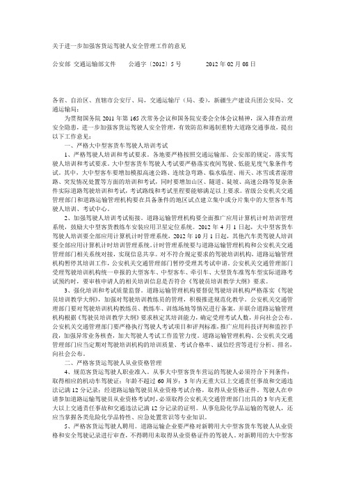 关于进一步加强客货运驾驶人安全管理工作的意见