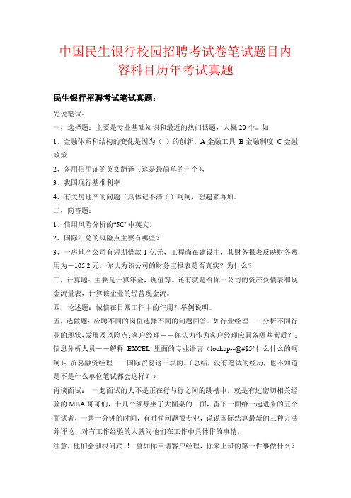 【强烈推荐】中国民生银行校园招聘考试卷笔试题目内容科目历年考试真题